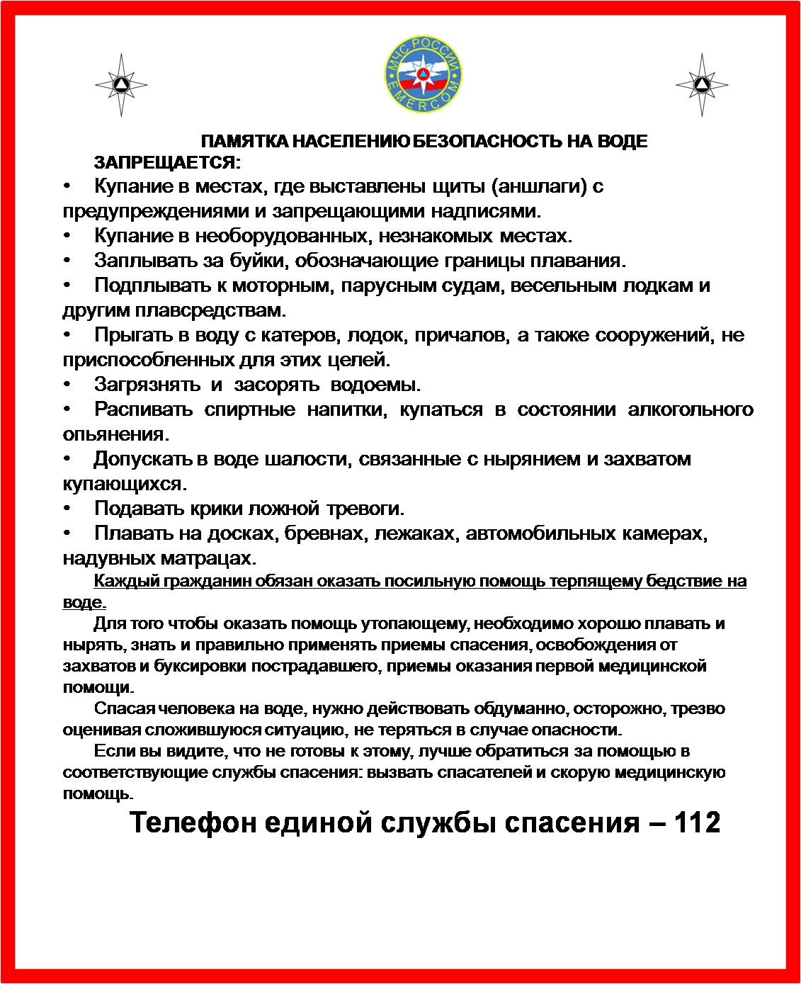 Памятка населению Безопасность на воде 
